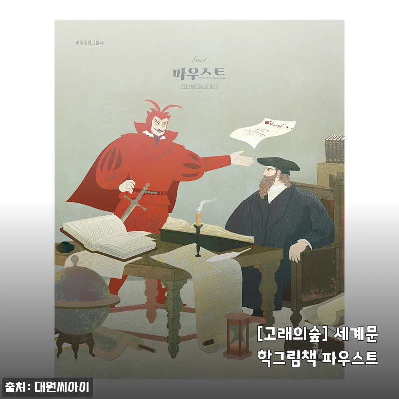 고래의숲 세계문학그림책 파우스트 사용후기: 깊이 있는 이야기와 아름다운 그림의 만남