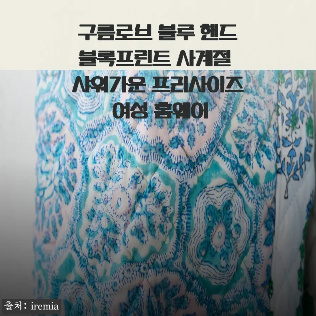 구름로브 블루 핸드블록프린트 사계절 샤워가운 프리사이즈 여성 홈웨어 사용후기