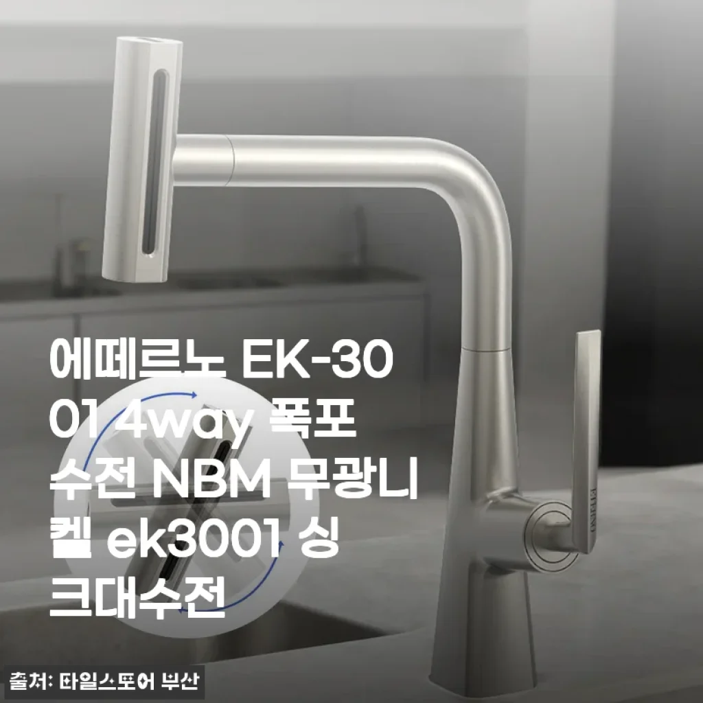 에떼르노 EK-3001 4way 폭포수전 NBM 무광니켈 사용후기: 주방의 품격을 높여주는 국민 수전
