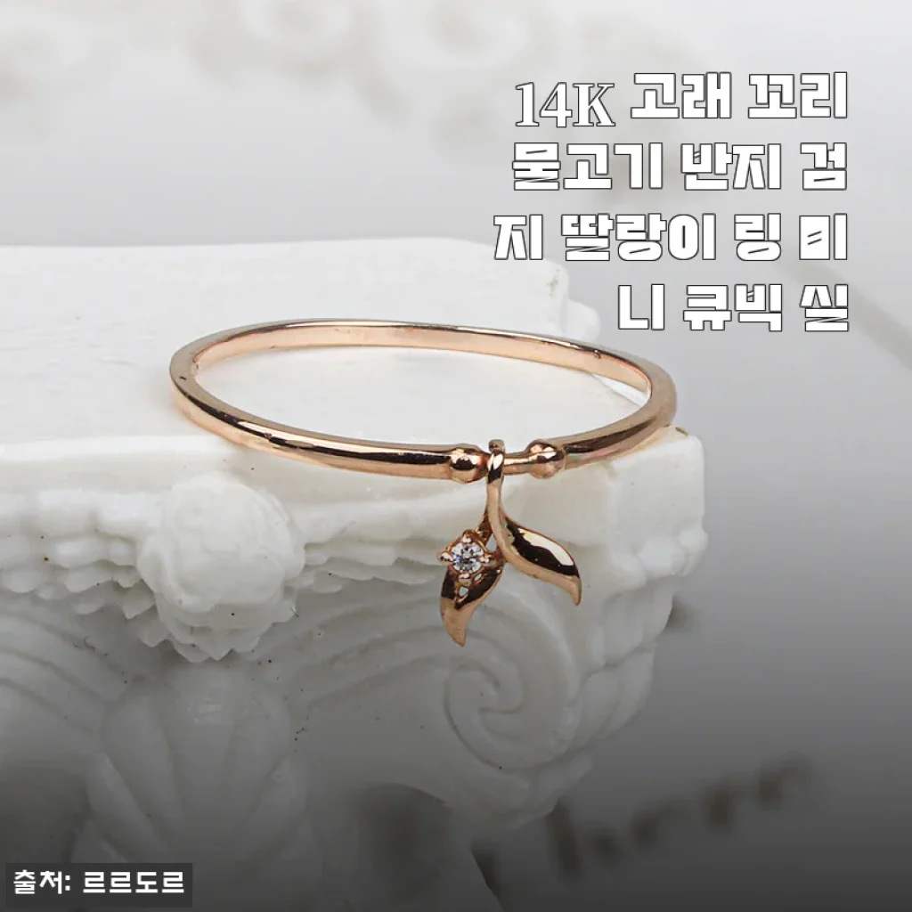 14K 고래 꼬리 물고기 반지 사용후기 – 미니 큐빅 실과 함께한 세련된 감각