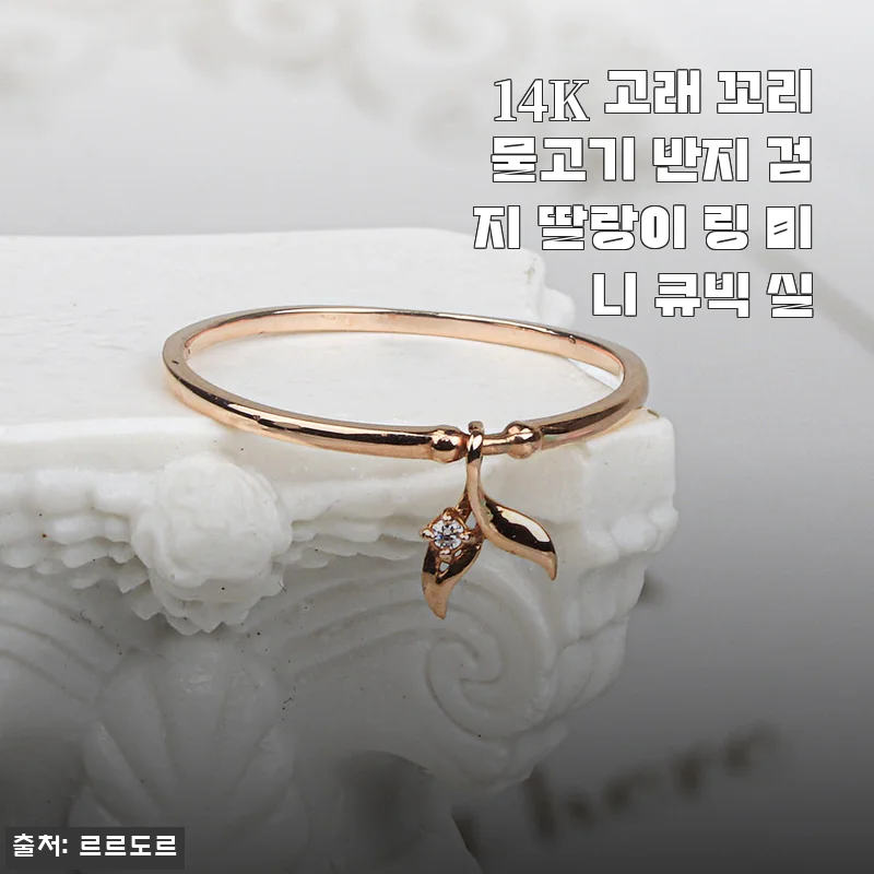 14K 고래 꼬리 물고기 반지 사용후기 – 미니 큐빅 실과 함께한 세련된 감각