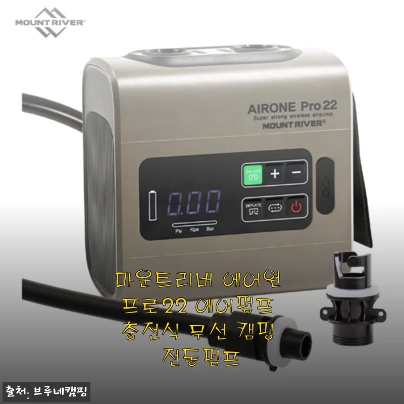 마운트리버 에어원 프로22 에어펌프 사용후기: 캠핑 필수품으로 손색없는 무선 전동펌프