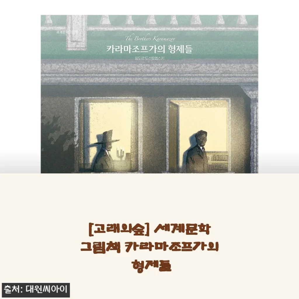 [고래의숲] 세계문학그림책 카라마조프가의 형제들 사용후기