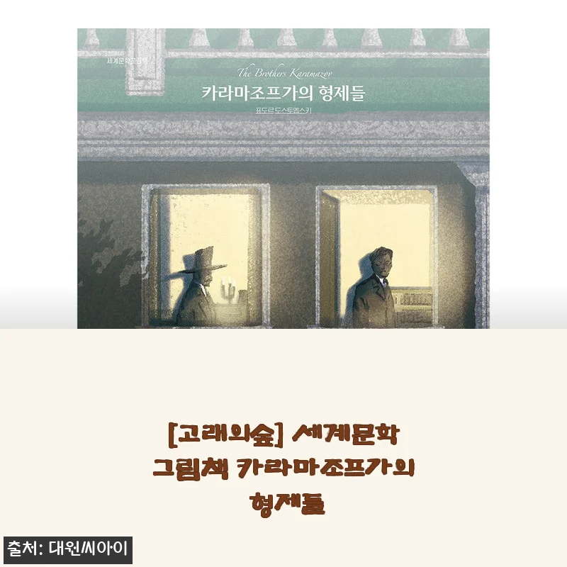 [고래의숲] 세계문학그림책 카라마조프가의 형제들 사용후기