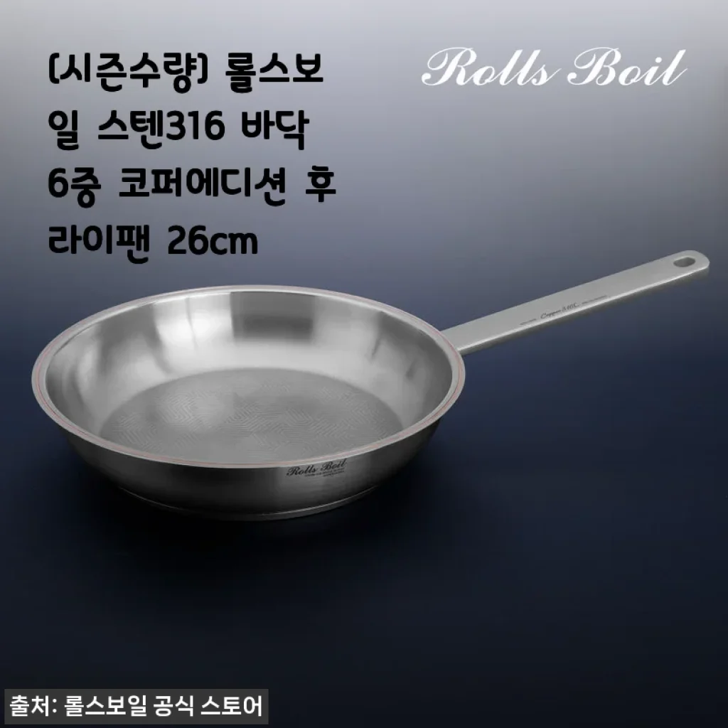 롤스보일 스텐316 바닥6중 코퍼에디션 후라이팬 26cm 사용후기
