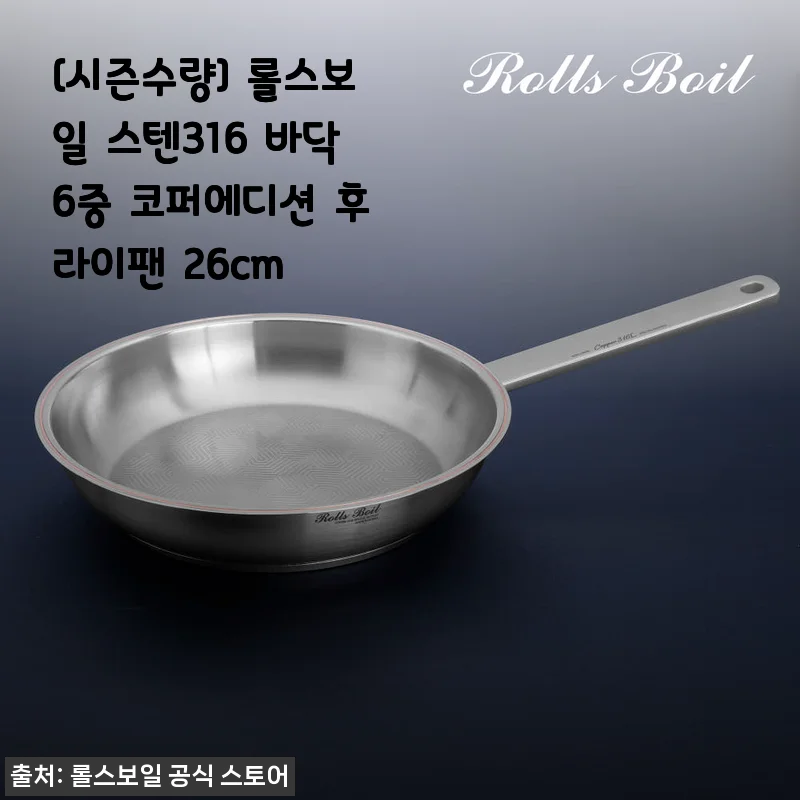 롤스보일 스텐316 바닥6중 코퍼에디션 후라이팬 26cm 사용후기