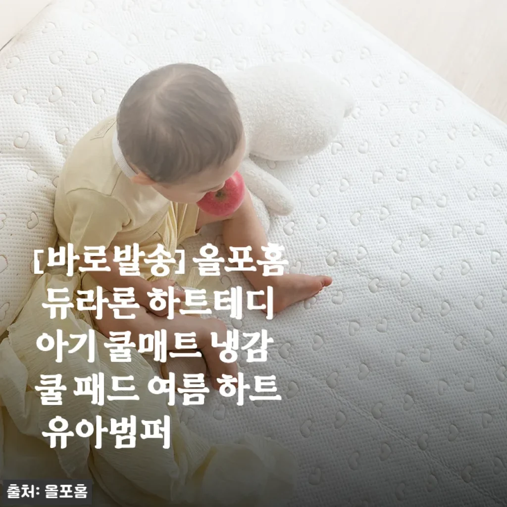 올포홈 듀라론 하트테디 아기 쿨매트 사용후기: 여름철 우리 아이 쾌적한 수면을 책임지는 냉감 패드