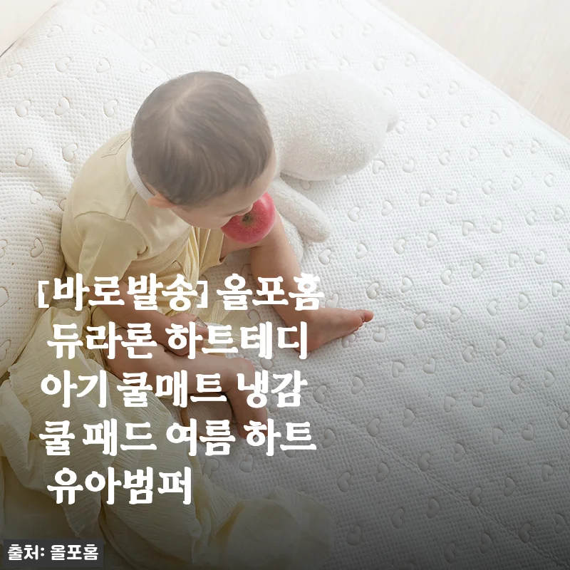 올포홈 듀라론 하트테디 아기 쿨매트 사용후기: 여름철 우리 아이 쾌적한 수면을 책임지는 냉감 패드