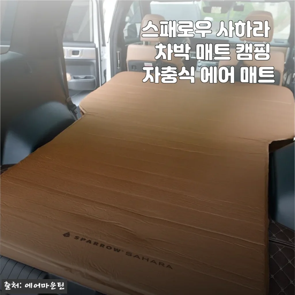 스패로우 사하라 차박 매트 캠핑 자충식 에어 매트 사용후기