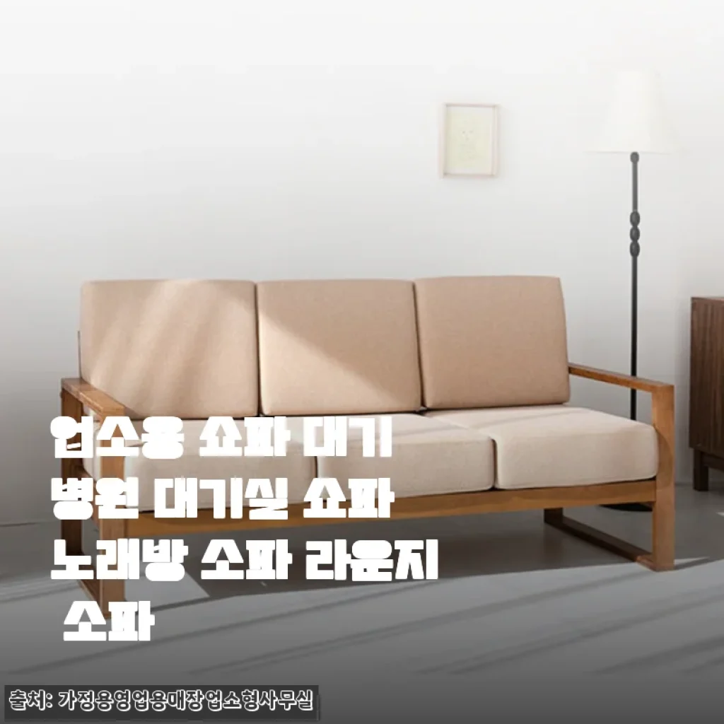업소용 쇼파 대기 병원 대기실 노래방 라운지 소파 사용후기