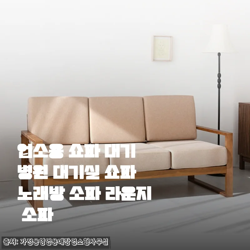 업소용 쇼파 대기 병원 대기실 노래방 라운지 소파 사용후기