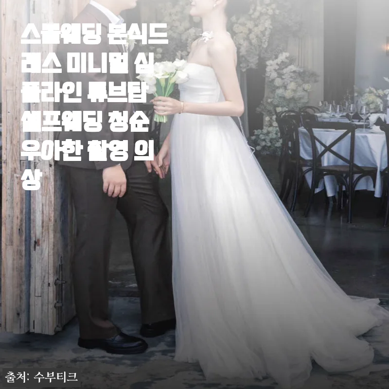 스몰웨딩 본식드레스 미니멀 심플라인 튜브탑 셀프웨딩 청순 우아한 촬영 의상 사용후기