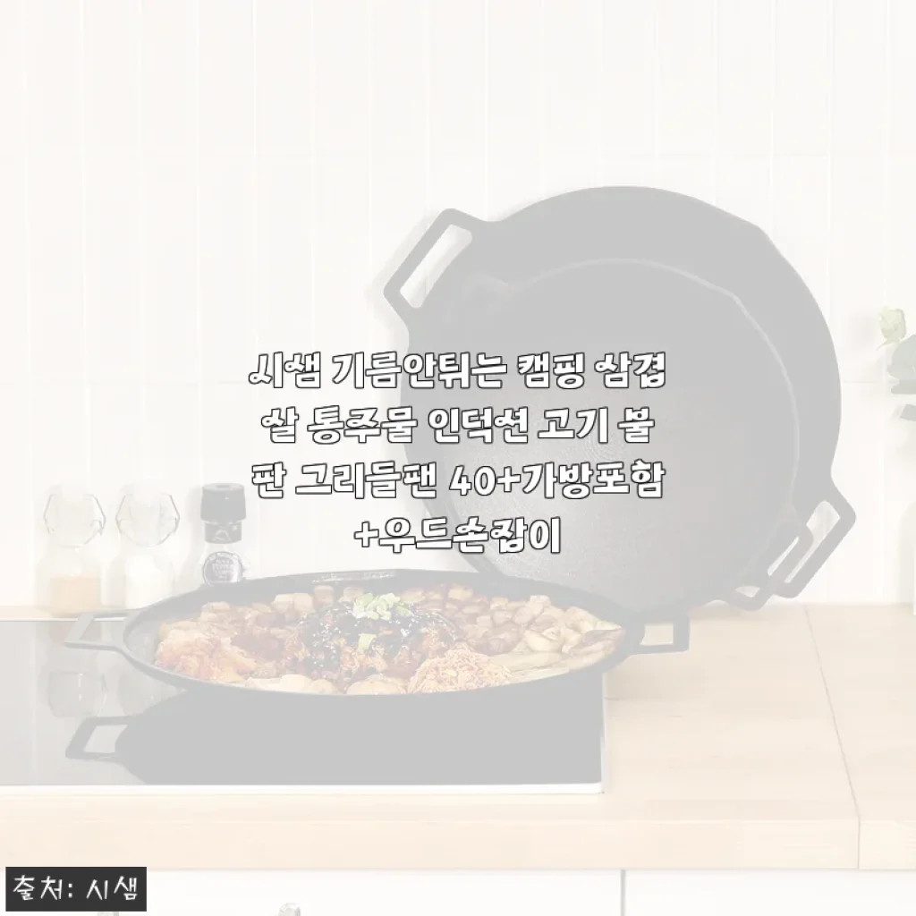 시샘 기름안튀는 캠핑 삼겹살 통주물 인덕션 고기 불판 그리들팬 40 후기