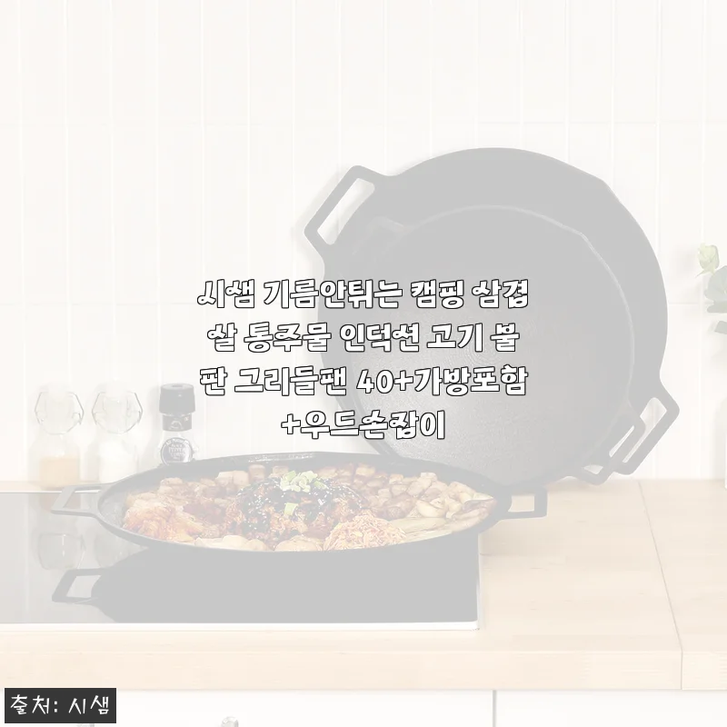 시샘 기름안튀는 캠핑 삼겹살 통주물 인덕션 고기 불판 그리들팬 40 후기