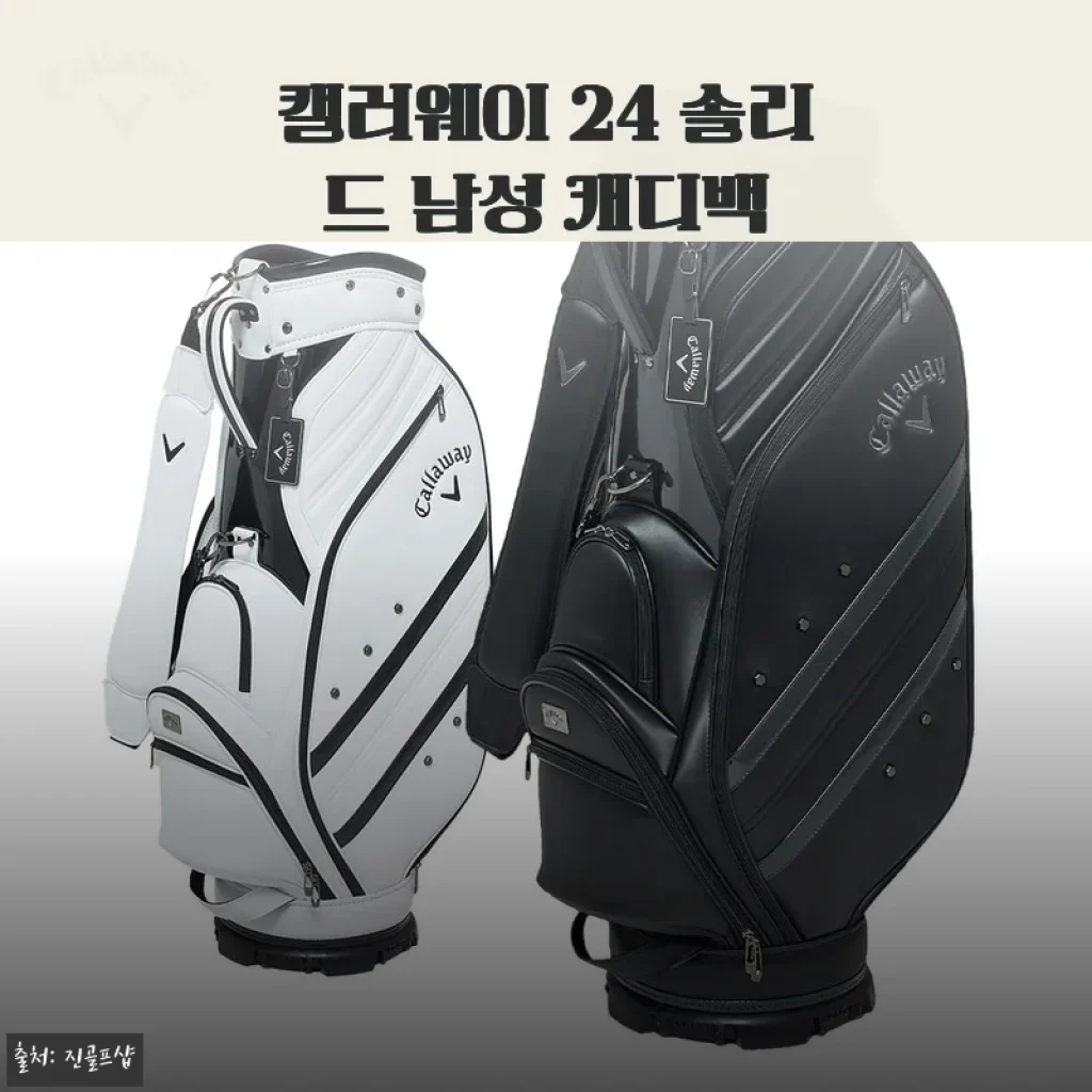 캘러웨이 24 솔리드 남성 캐디백 사용후기와 실제 경험