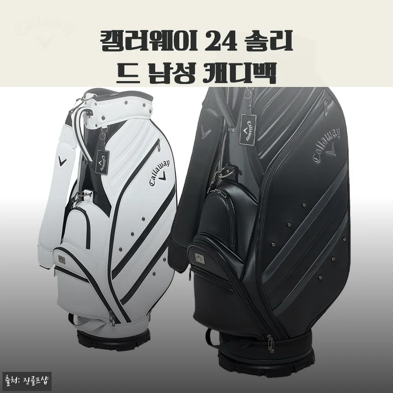 캘러웨이 24 솔리드 남성 캐디백 사용후기와 실제 경험