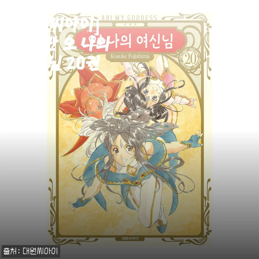 대원씨아이 신장판 오 나의 여신님 20권 사용후기와 상세소개