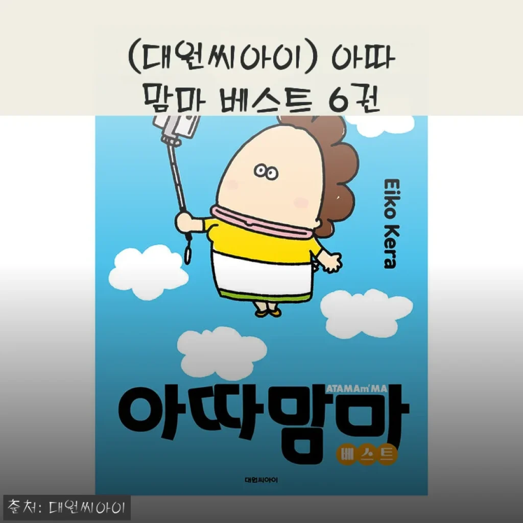 아따맘마 베스트 6권 세트 구매 후기와 활용법