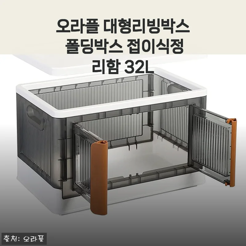 오라플 대형리빙박스 폴딩박스 32L 사용후기: 탄탄한 내구성과 편리한 여닫이 구조