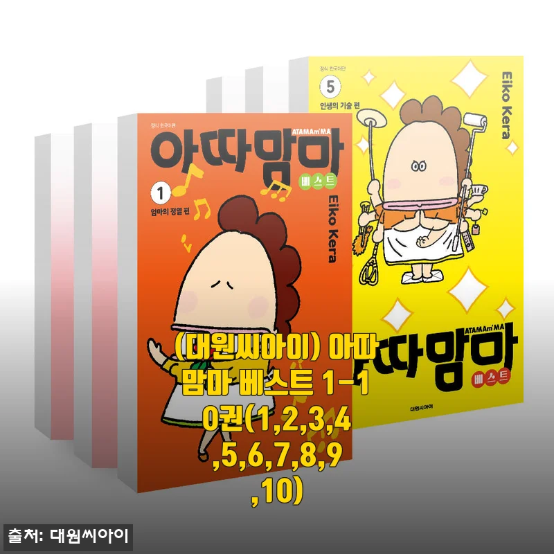 아따맘마 베스트 1-10권 세트 구매 후기와 상세 소개