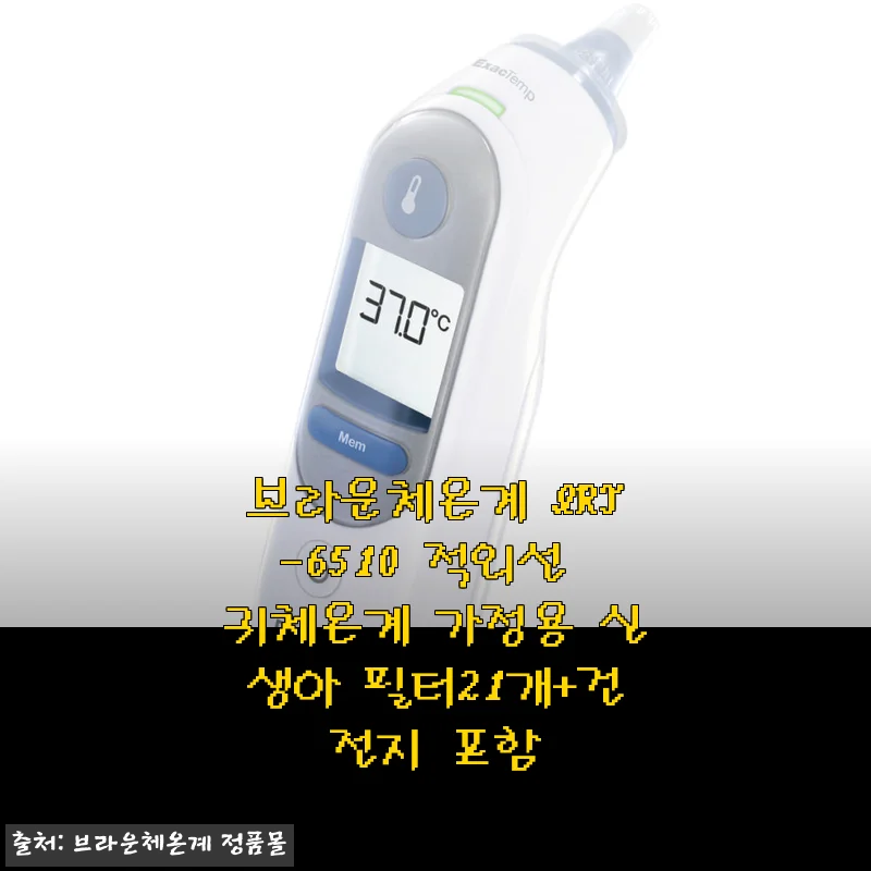 브라운체온계 IRT-6510 적외선 귀체온계 사용후기 및 제품소개