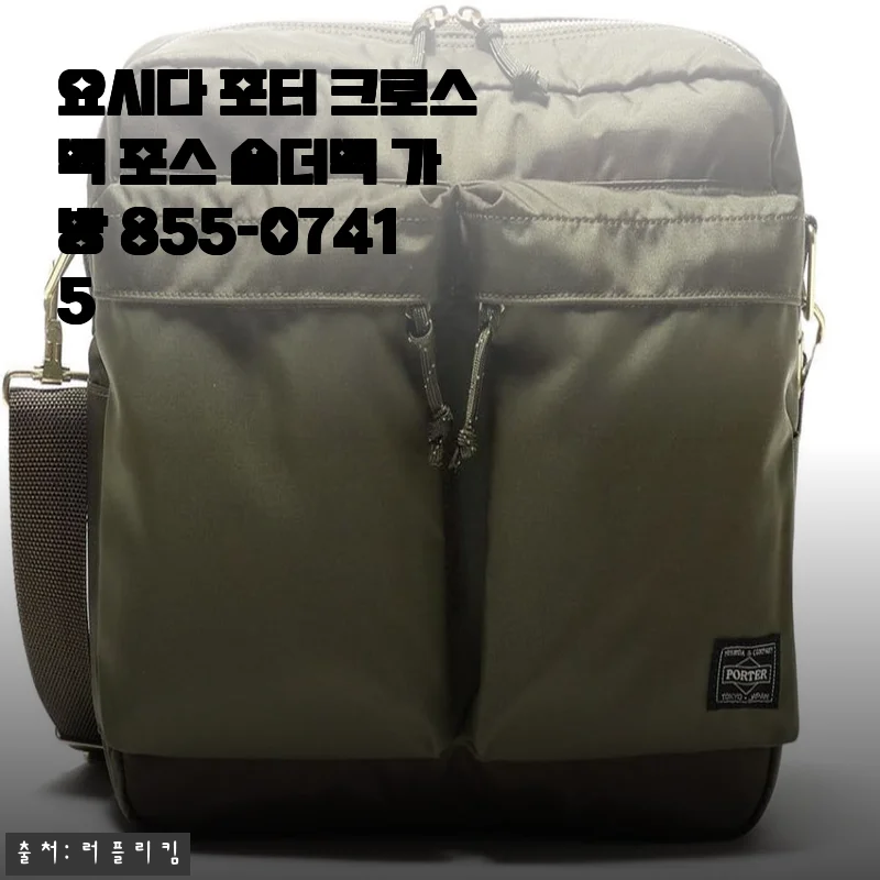 요시다 포터 크로스백 포스 숄더백 855-07415 사용후기 및 구매가이드