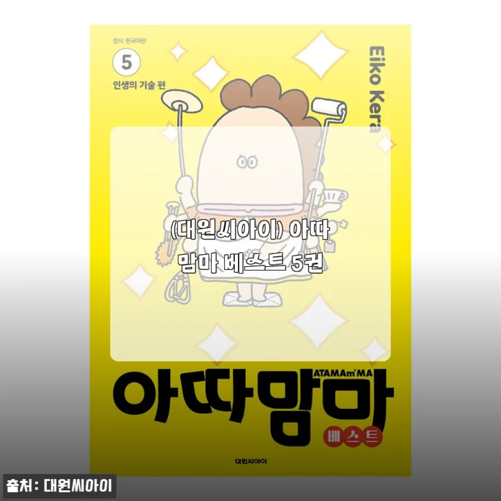 아따맘마 베스트 5권 세트 사용후기와 상세 소개