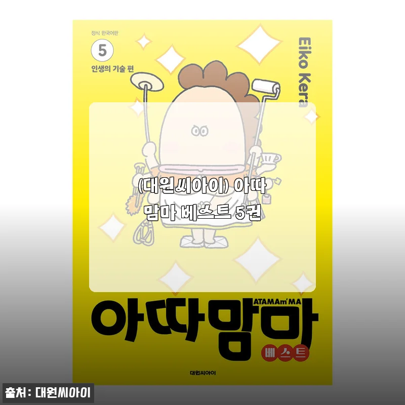 아따맘마 베스트 5권 세트 사용후기와 상세 소개