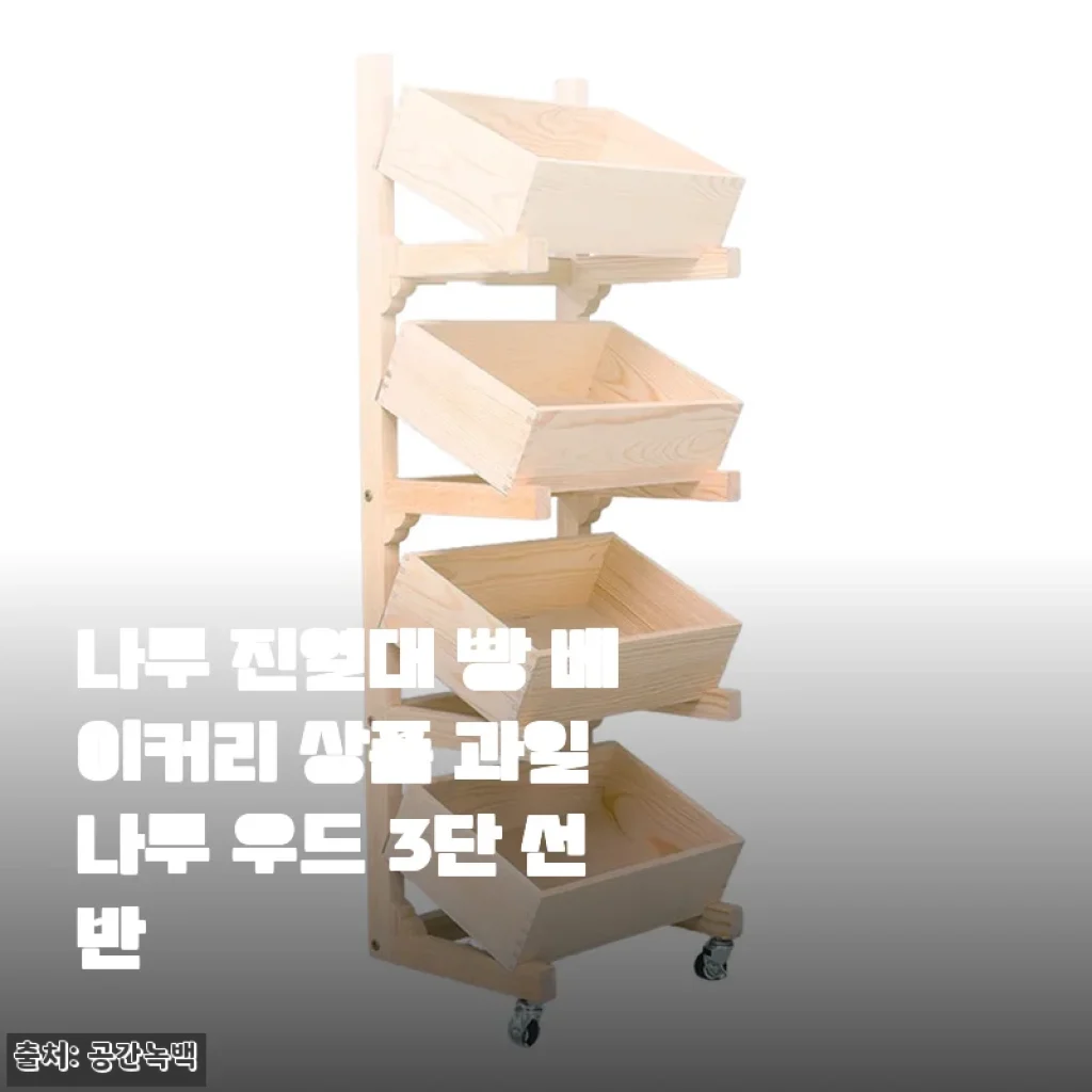 나무 진열대 빵 베이커리 상품 과일 나무 우드 3단 선반 사용 후기