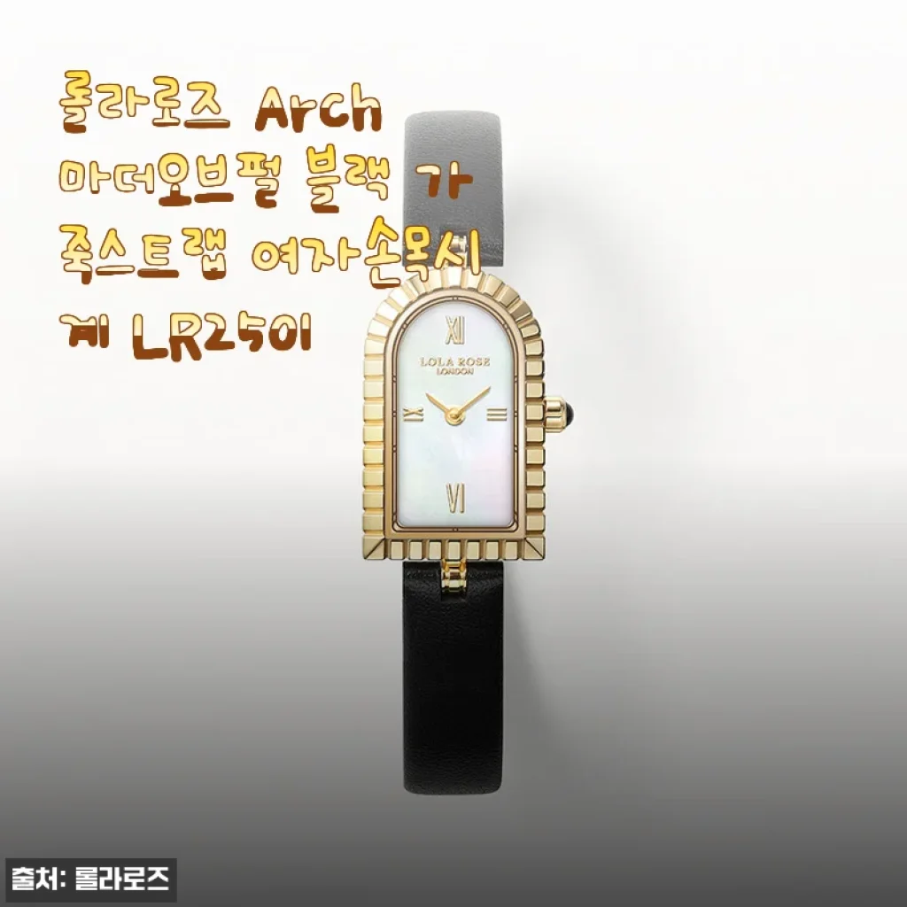 롤라로즈 Arch 마더오브펄 블랙 가죽스트랩 여자손목시계 LR2501 사용후기