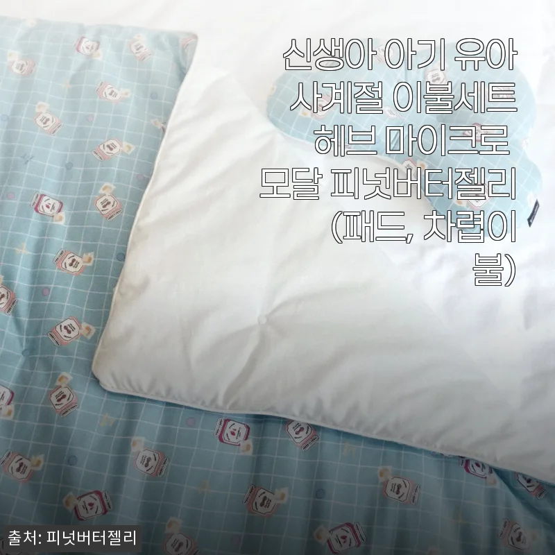 신생아부터 유아까지, 헤브 마이크로 모달 피넛버터젤리 이불세트 사용 후기