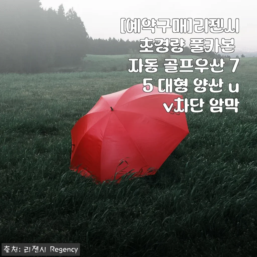리젠시 초경량 풀카본 자동 골프우산 75 사용후기: 고급스러운 자외선 차단과 가벼움의 만남