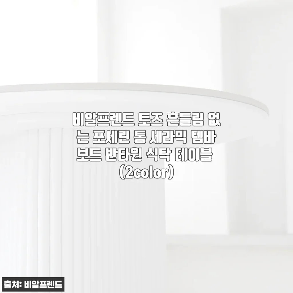 비알프렌드 토즈 흔들림 없는 포세린 통 세라믹 템바보드 반타원 식탁 테이블 사용후기