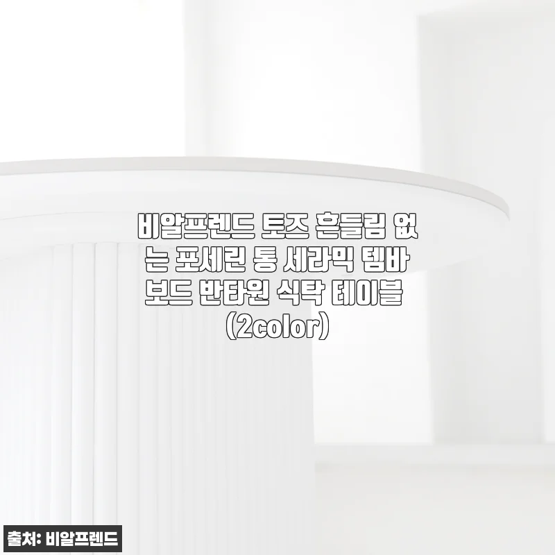 비알프렌드 토즈 흔들림 없는 포세린 통 세라믹 템바보드 반타원 식탁 테이블 사용후기