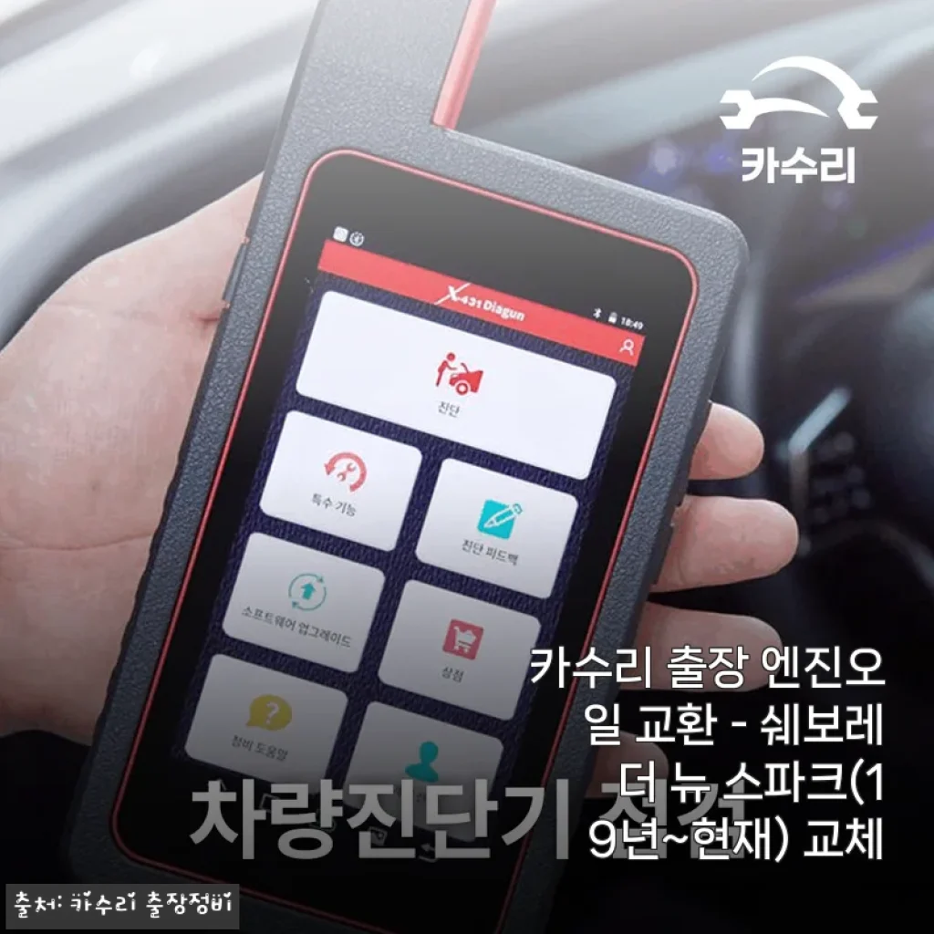 쉐보레 더 뉴 스파크 엔진오일 교환, 카수리 출장 서비스 사용 후기