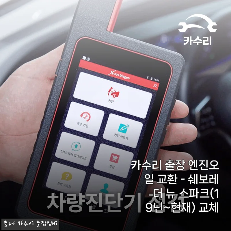 쉐보레 더 뉴 스파크 엔진오일 교환, 카수리 출장 서비스 사용 후기