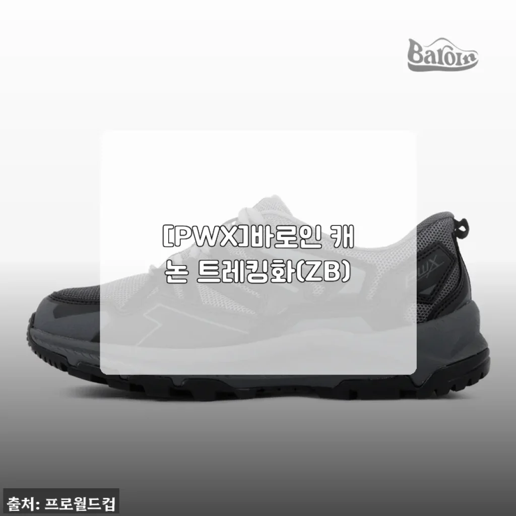 직접 신어본 [PWX]바로인 캐논 트레킹화(ZB) 사용후기