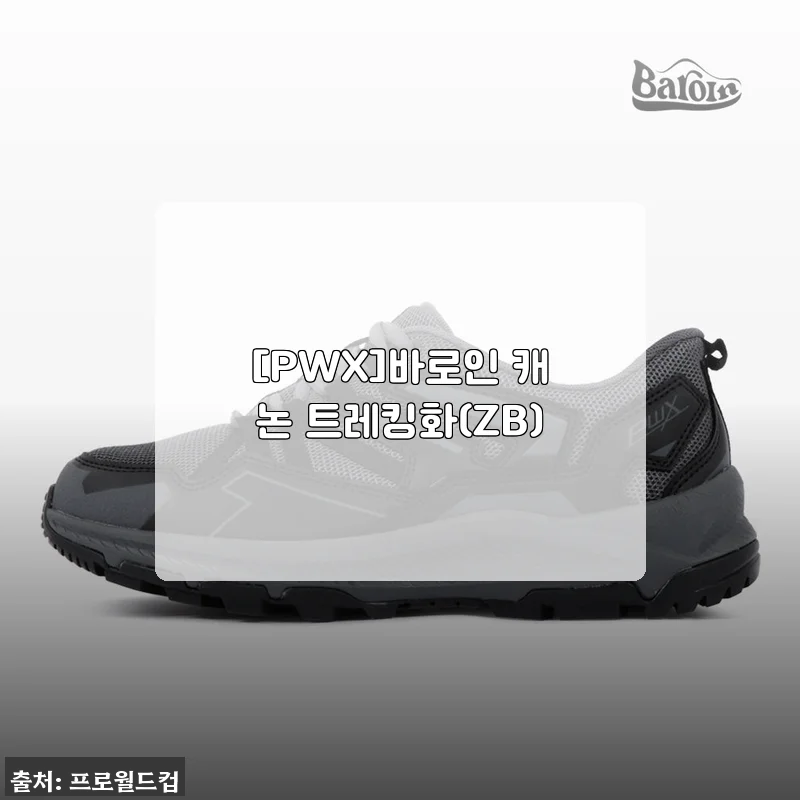 직접 신어본 [PWX]바로인 캐논 트레킹화(ZB) 사용후기