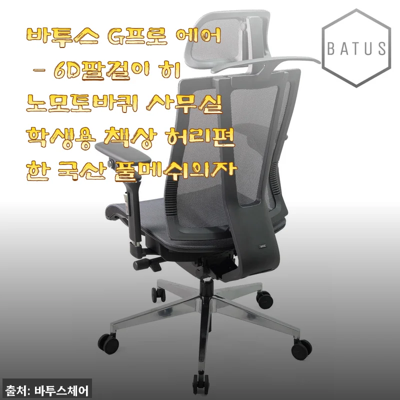 바투스 G프로 에어 - 6D팔걸이 히노모토바퀴 사무실 학생용 책상 허리편한 국산 풀메쉬의자 사용후기