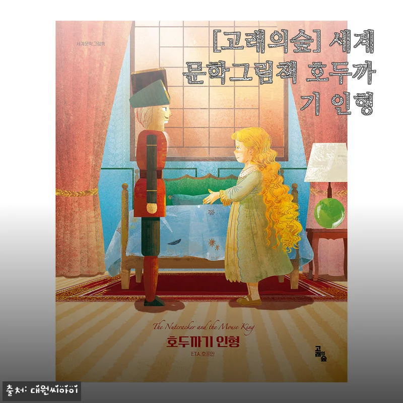 고래의숲 세계문학그림책 호두까기 인형 사용 후기