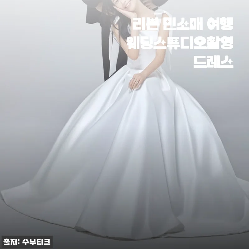 리본 민소매 여행 웨딩스튜디오촬영 드레스 사용후기 및 상세 소개