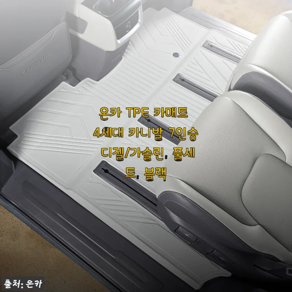 온카 TPE 카매트 4세대 카니발 7인승 디젤/가솔린 풀세트 사용 후기