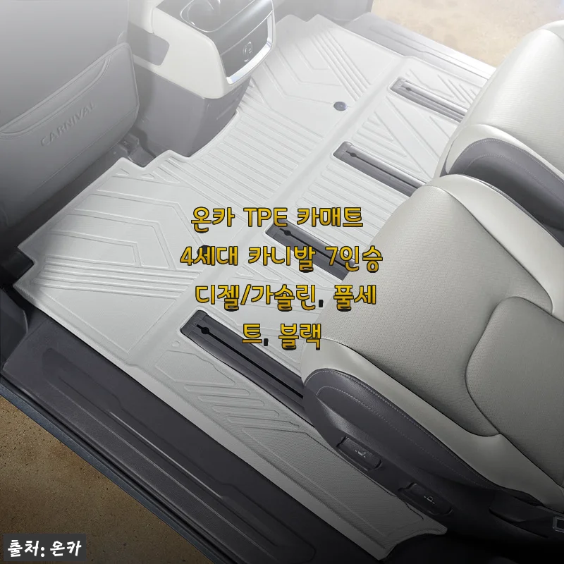 온카 TPE 카매트 4세대 카니발 7인승 디젤/가솔린 풀세트 사용 후기