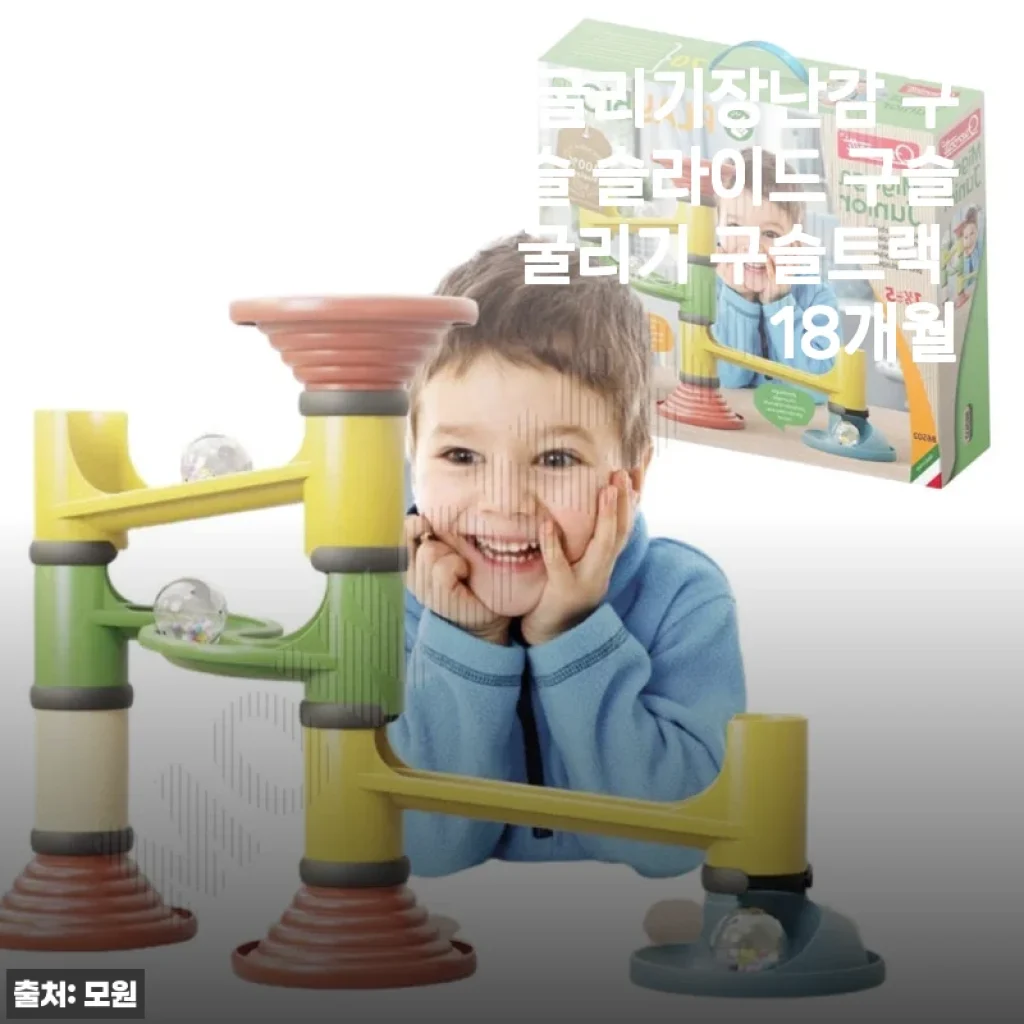 공굴리기장난감 구슬 슬라이드 구슬굴리기 구슬트랙 18개월 사용후기