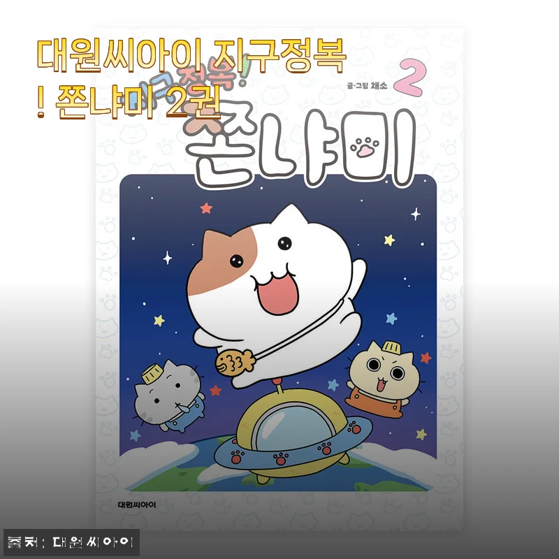 대원씨아이 지구정복! 쫀냐미 2권 사용후기 및 상세 소개