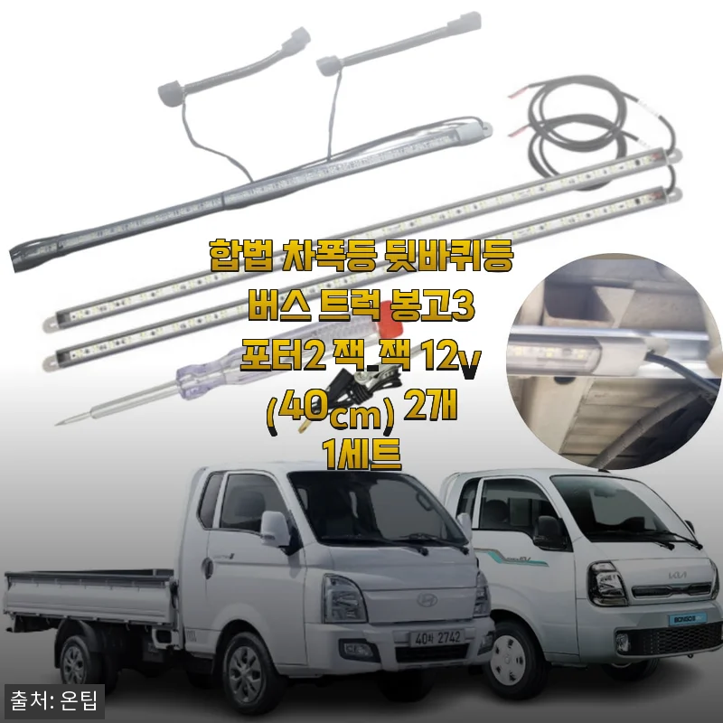합법 차폭등 뒷바퀴등 버스 트럭 봉고3 포터2 잭-잭 12V (40cm) 2개 1세트 사용후기