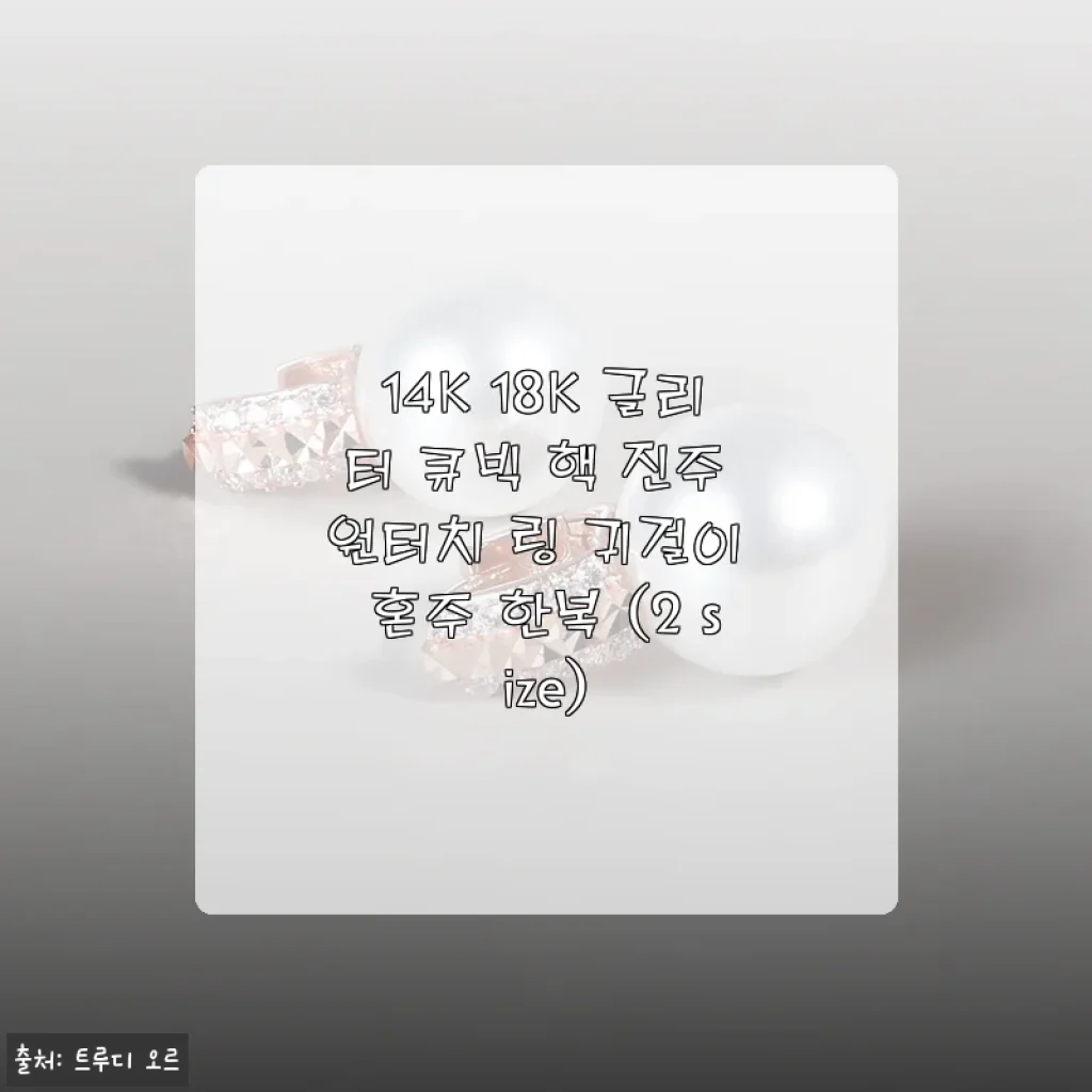 14K 18K 글리터 큐빅 핵 진주 원터치 링 귀걸이 사용후기