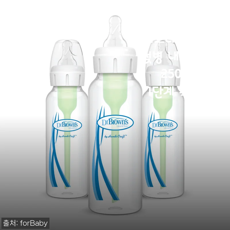 forBaby 닥터브라운 PP 젖병 내로우넥 250ml 3P 사용후기 및 상세 소개