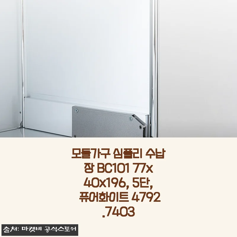 모듈가구 심플리 수납장 BC101 77x40x196, 5단, 퓨어화이트 사용 후기