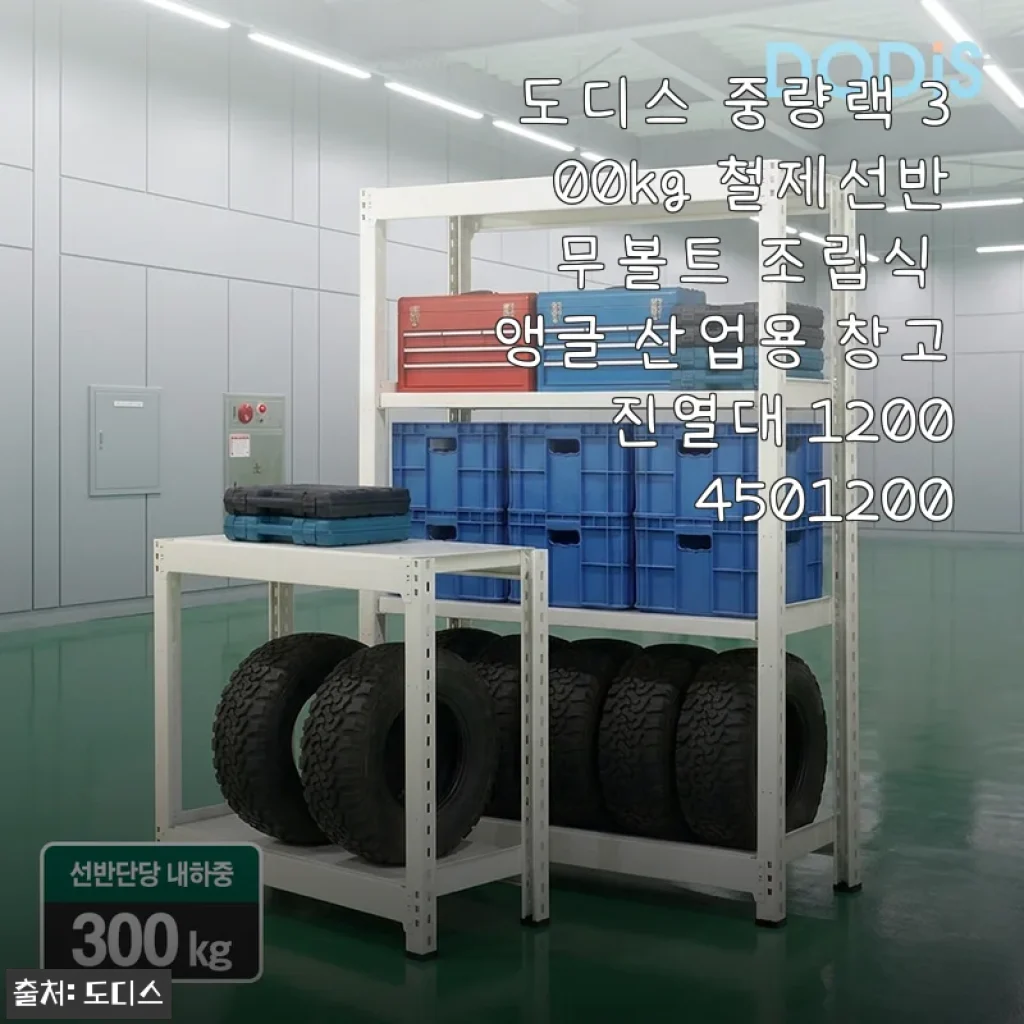 도디스 중량랙 300kg 철제선반 무볼트 조립식 앵글 사용후기